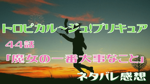 トロピカル～ジュ！プリキュア44話ネタバレ感想-いっすんログ