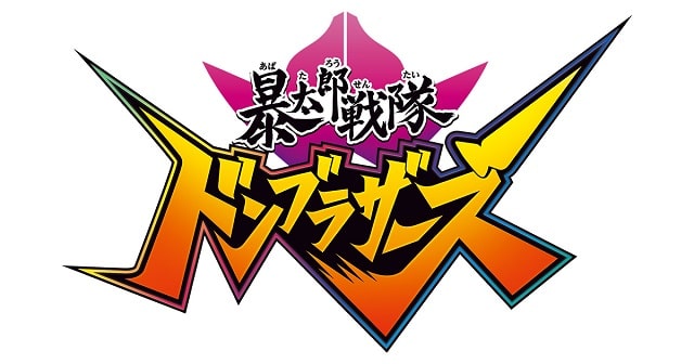 暴太郎戦隊ドンブラザーズネタバレ情報解禁キャストは？