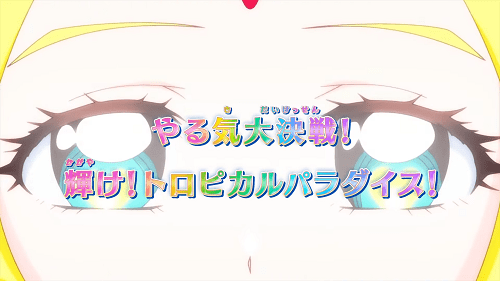 トロピカル～ジュ！プリキュア45話ネタバレ感想-いっすんログ