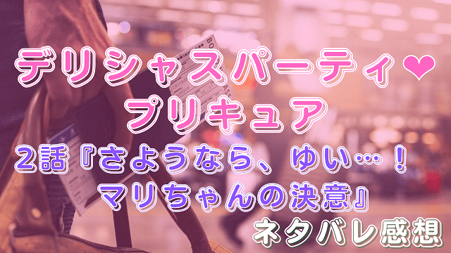 デリシャスパーティプリキュア2話ネタバレ感想-いっすんログ