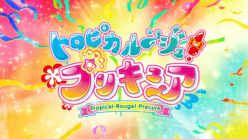 トロピカル～ジュ！プリキュア46話ネタバレ感想-いっすんログ