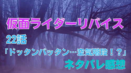 仮面ライダーリバイス22話ネタバレ感想-いっすんログ