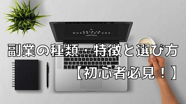 副業の種類・特徴と選び方【初心者必見！】