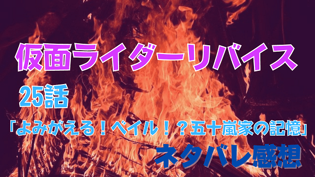 仮面ライダーリバイス25話ネタバレ感想-いっすんログ