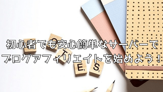 初心者でも安心簡単なサーバーでブログアフィリエイトを始めよう！