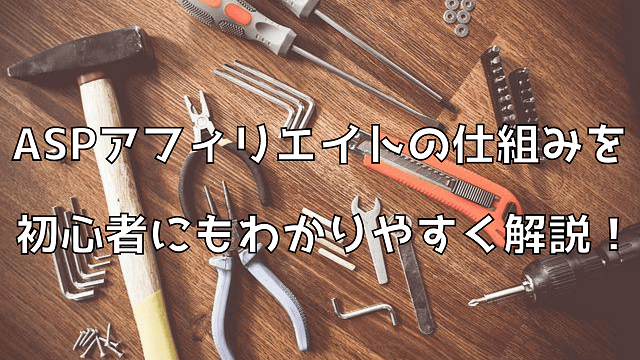 ASPアフィリエイトの仕組みを初心者にもわかりやすく解説！