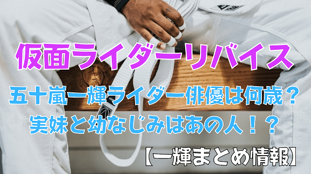 五十嵐一輝ライダー俳優は何歳？実妹と幼なじみはあの人！？【一輝まとめ情報】