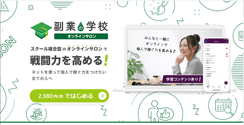 副業の学校(KYOKO)料金が高い口コミは本当か？全講座を検証します！