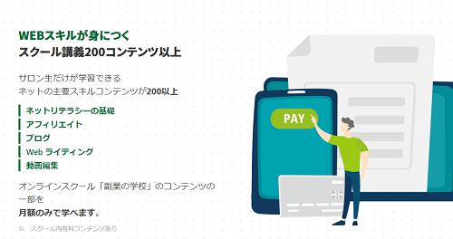 副業の学校(KYOKO)料金が高い口コミは本当か？全講座を検証します！