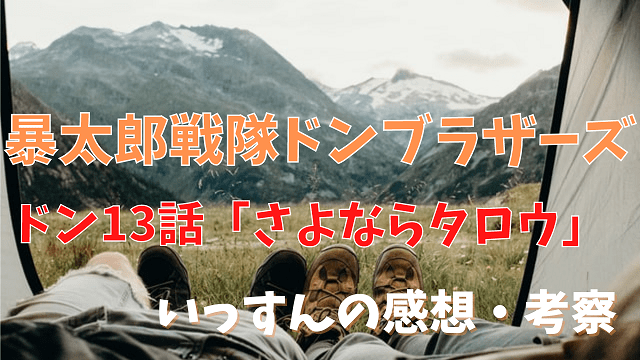 暴太郎戦隊ドンブラザーズ13話感想考察