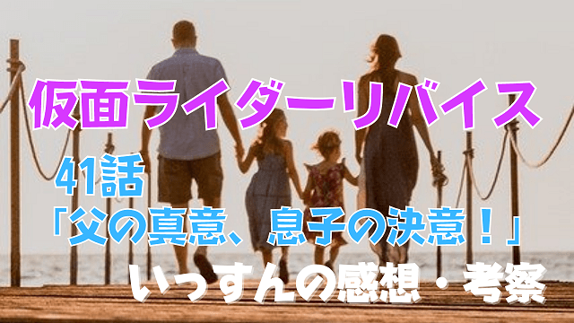 仮面ライダーリバイス41話感想考察一輝の孤独は家族を引き寄せるための伏線か