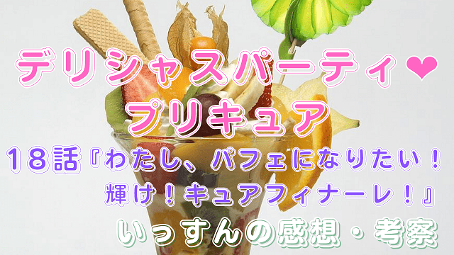 デリシャスパーティプリキュア18話感想考察ジェントル―とあまねの人格から読み解く作中テーマ