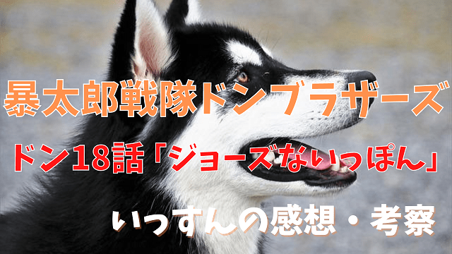 ドンブラザーズ18話感想考察変化するタロウとお供の関係性