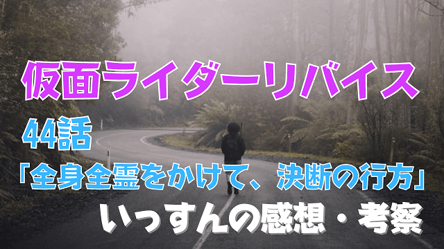 仮面ライダーリバイス44話感想考察大二とカゲロウから学ぶ”悪”の重要性