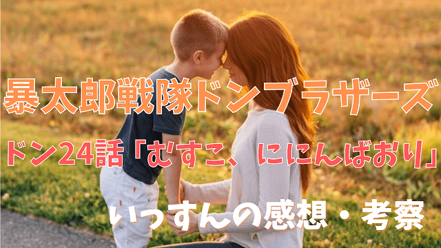 24話感想考察タロウと母の尊い絆 いっすんログ 24話感想考察タロウと母の尊い絆 いっすんログ