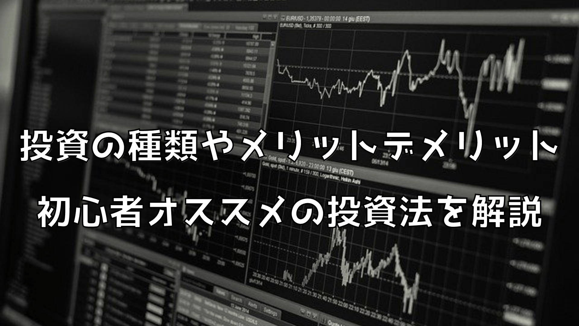 投資の種類メリットデメリットと初心者オススメの投資法を解説