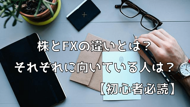 株とFXの違いとは？それぞれに向いている人は？【初心者必読】