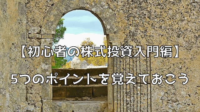 初心者の株式投資入門編5つのポイントを覚えておこう