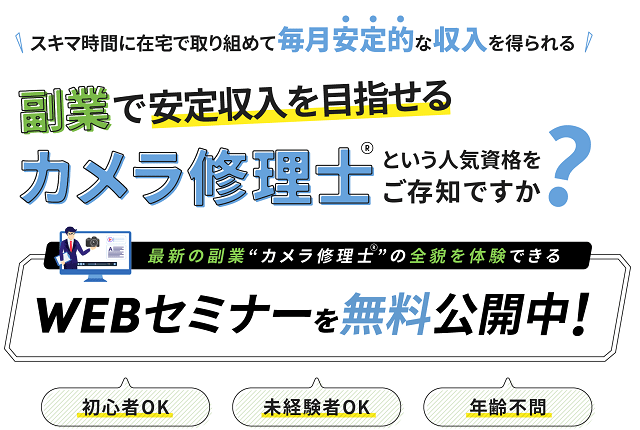 【カメラ修理士養成講座】副業の評判を検証！資格としてきちんと年収が得られるのか？