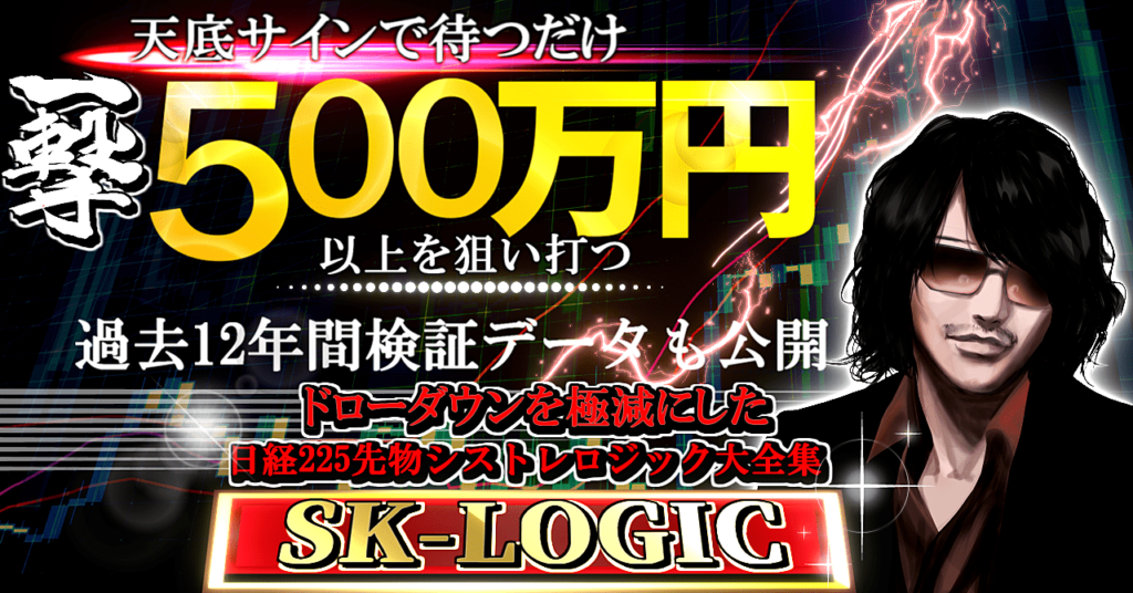 日経225先物SK-LOGIC菅原氏のロジックは稼げるのか評判や価格など検証！