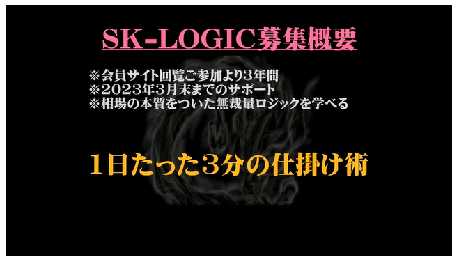日経225先物SK-LOGIC菅原氏のロジックは稼げるのか評判や価格など検証！