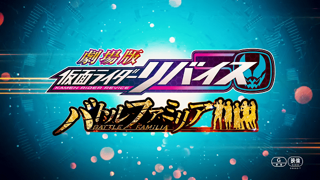 仮面ライダーリバイスバトルファミリア感想考察あらすじネタバレ