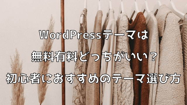 WordPressテーマは無料有料どっちがいい？初心者におすすめのテーマ選び方