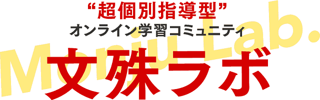 文殊ラボ大西良幸氏の評判や価格口コミはいかに？1年実践した結果を暴露レビュー！