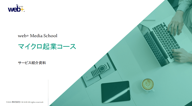 Web+(ウェブタス)の怪しい評判や料金、口コミをズバッと斬り込み検証！