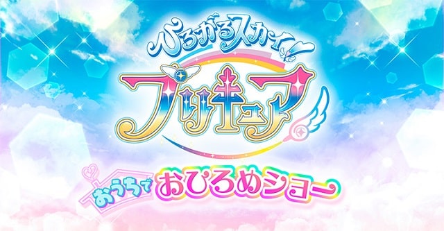 ひろがるスカイ!プリキュア声優キャラおもちゃなどネタバレまとめ