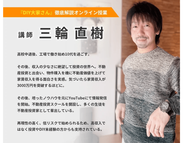 みわ塾三輪直樹氏のDIY大家さんの評判や口コミを徹底解説