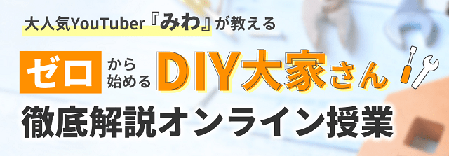 みわ塾三輪直樹氏のDIY大家さんの評判や口コミを徹底解説