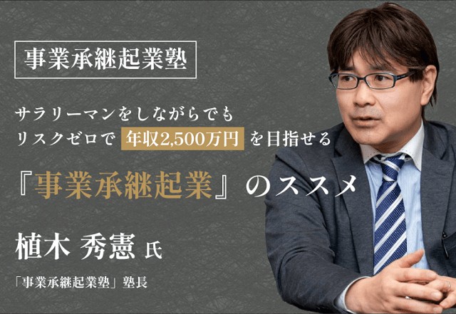 植木秀憲氏の事業承継起業塾の評判など怪しい口コミレビュー