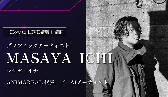 How to LIVE講義MASAYA ICHI氏は怪しいのか評判を検証